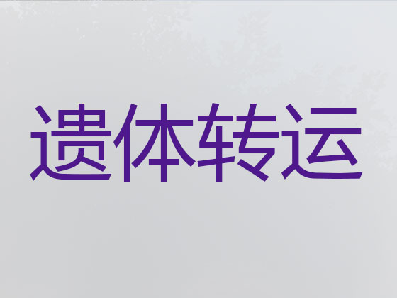 仙桃长途殡仪车出租公司
